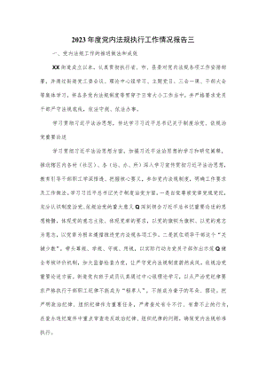 2023年度党内法规执行工作情况报告三.docx