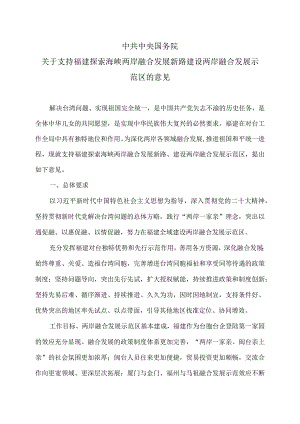 关于支持福建探索海峡两岸融合发展新路 建设两岸融合发展示范区的意见（2023年）.docx