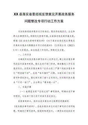 XX县落实省委巡视反馈意见开展政务服务问题整改专项行动工作方案.docx