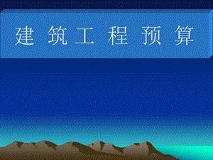造价员教程建筑工程预算PPT课件.ppt