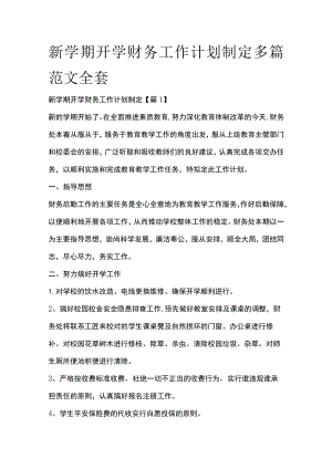 新学期开学财务工作计划制定多篇范文全套.docx