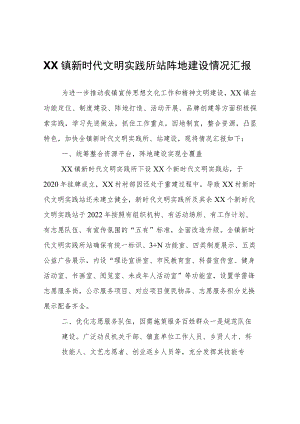 XX镇新时代文明实践所站阵地建设情况汇报.docx