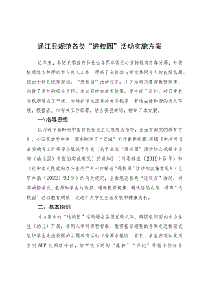 通江县规范各类“进校园”活动实施方案.docx