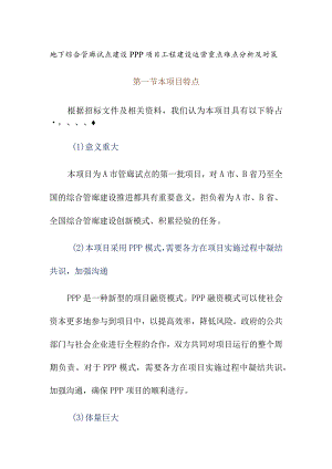 地下综合管廊试点建设PPP项目工程建设运营重点难点分析及对策.docx