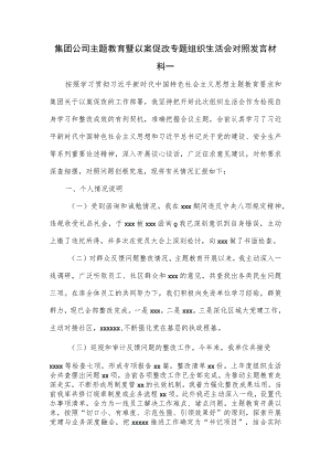 集团公司主题教育暨以案促改专题组织生活会对照发言材料一.docx