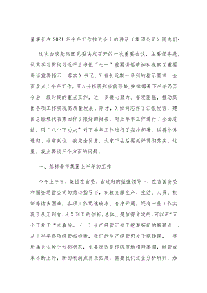 董事长在2021年半年工作推进会上的讲话 （集团公司）.docx