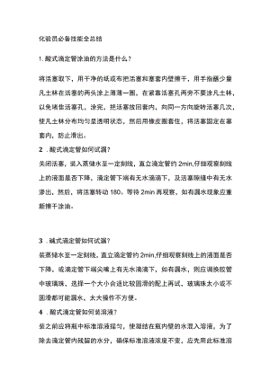 化验员必备技能全总结.docx
