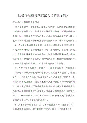 防暑降温应急预案范文(精选8篇).docx