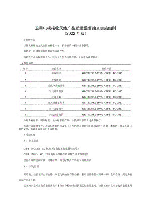 卫星电视接收天线产品质量监督抽查实施细则（2022年版）.docx