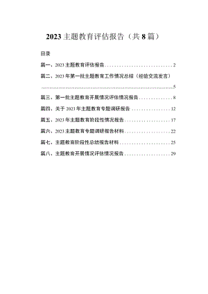 2023主题教育评估报告（共8篇）.docx