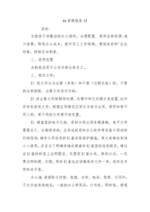 6s管理制度 15.docx