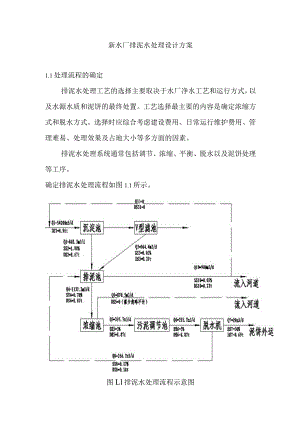 新水厂排泥水处理设计方案.docx