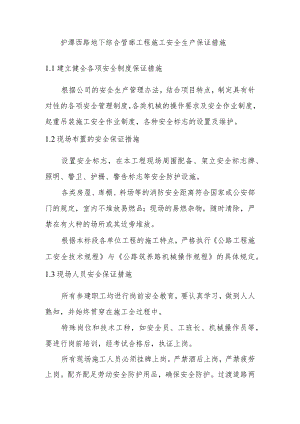 护潭西路地下综合管廊工程施工安全生产保证措施.docx