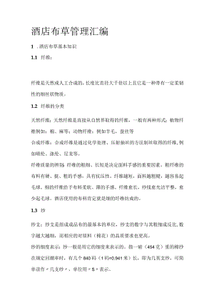 酒店布草管理汇编.docx