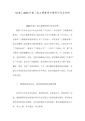 【2篇】2023年第二批主题教育专题研讨发言材料.docx