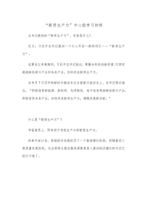 “新质生产力”中心组学习材料.docx