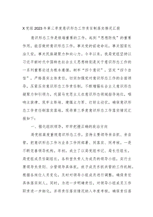 X党组2023年第三季度意识形态工作责任制落实情况汇报.docx