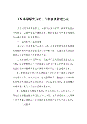 XX小学学生资助工作制度及管理办法.docx