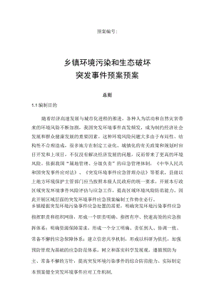 乡镇环境污染和生态破环突发事件预案操作手册.docx
