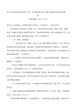 汕头市住房和城乡建设局关于进一步加强房屋市政工程施工围挡标准化管理的通知(2023).docx
