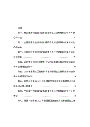 2023全国社区党组织书记和居委会主任视频培训班学习体会心得体会（共8篇）.docx