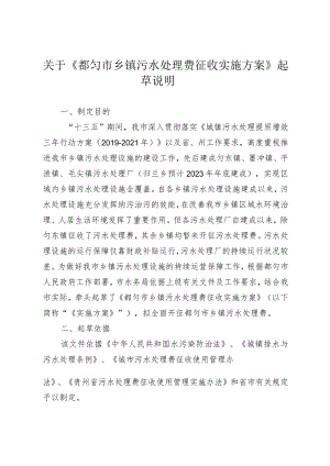 都匀市乡镇污水处理费征收实施方案（征求意见稿）起草说明.docx