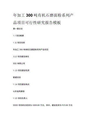 有机石磨面粉系列产品项目可行性研究报告模板.docx