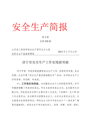 简安全生产简报第3期总第550期2013年1月日济宁市安全生产工作实现新突破.docx