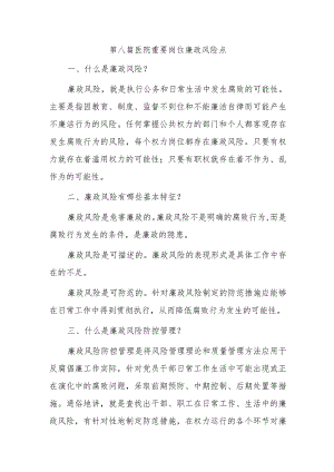 第八篇医院重要岗位廉政风险点.docx