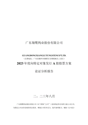 翔鹭钨业：广东翔鹭钨业股份有限公司2023年度向特定对象发行A股股票方案论证分析报告.docx