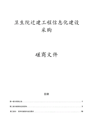卫生院迁建工程信息化建设采购招标文件.docx