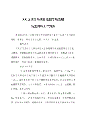 XX区统计局统计造假专项治理自查自纠工作方案.docx