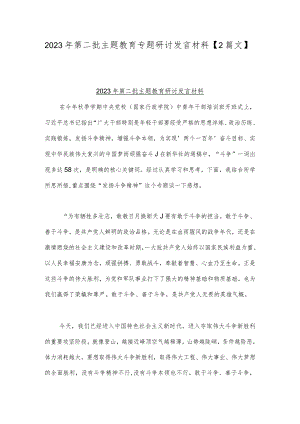 2023年第二批主题教育专题研讨发言材料【2篇文】.docx