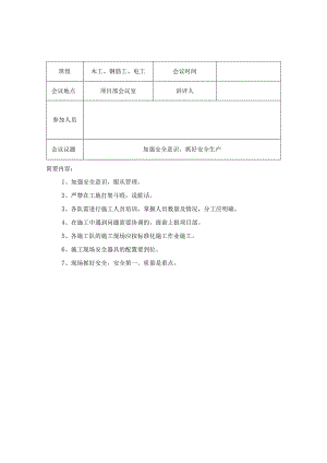班组每周安全例会记录样表范文.docx