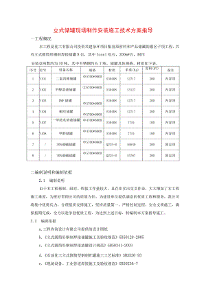 立式储罐现场制作安装施工技术方案指导.docx