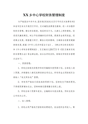 XX乡中心学校财务管理制度.docx