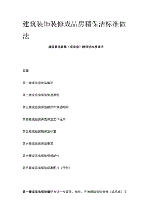 建筑装饰装修成品房精保洁标准做法.docx