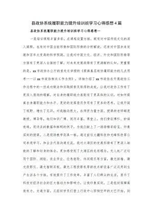 县政协系统履职能力提升培训班学习心得感想4篇.docx
