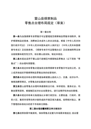 雷山县烟草制品零售点合理布局规定（草案）.docx