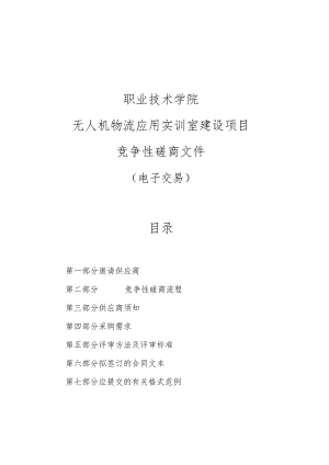 职业技术学院无人机物流应用实训室建设项目的招标文件.docx