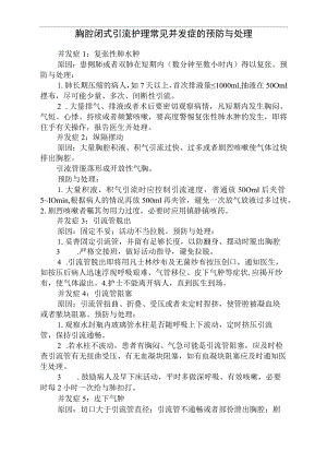 胸科专科并发症预防预处理.docx