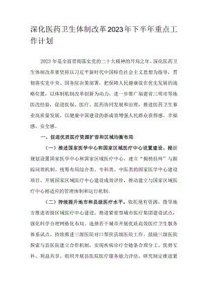 深化医药卫生体制改革2023年下半年重点工作计划.docx