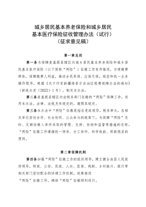 城乡居民基本养老保险和城乡居民 基本医疗保险征收管理办法2023试行).docx