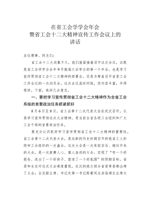 在省工会学学会年会暨省工会十二大精神宣传工作会议上的讲话.docx