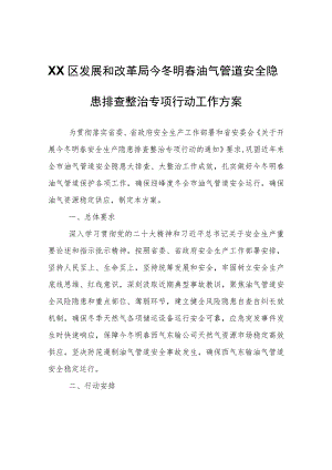 XX区发展和改革局今冬明春油气管道安全隐患排查整治专项行动工作方案.docx