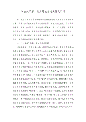 （2篇）2023年学校关于第二批主题教育进展情况汇报、第二批主题教育专题读书班上的研讨发言材料.docx