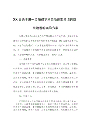 XX县关于进一步加强学科类隐形变异培训防范治理的实施方案.docx