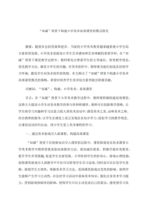 “双减”背景下构建小学美术高效课堂的模式探究 论文.docx