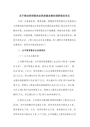关于推动商贸服务业高质量发展的调研报告范文.docx