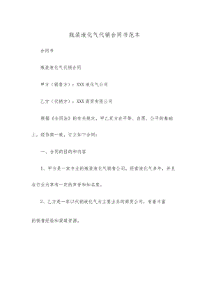 瓶装液化气代销合同书范本.docx